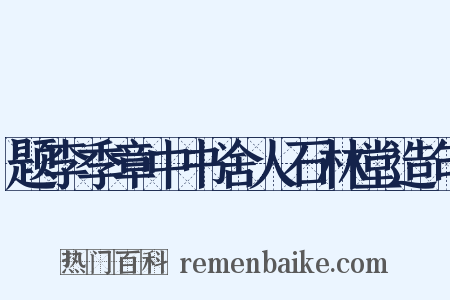 题李季章中书舍人石林堂造句是什么意思的图片